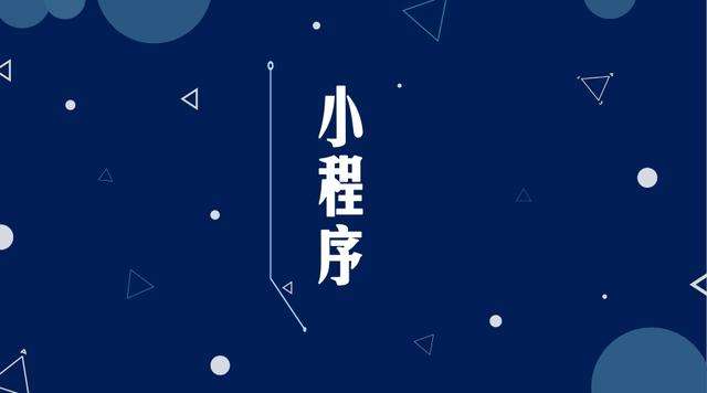 宜都微信小程序开发公司分析企业如何发挥小程序的作用